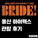 대박PC | 브라이드! 용아맥 후기: 기기괴괴 로맨스와 라떼시절 PC 꼰대질