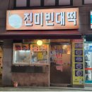 진미빈대떡 이미지