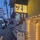 서울역 후암동 숙성 참치회 맛집 &#34;인손 서울&#34; 내돈내산 후기