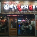 역전할머니맥주용암