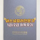 퍼스널컬러 전문가 2급 자격증과정 | 사회교육중앙회 : 퍼스널컬러전문가1,2급 취득후기