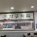 함흥횟집