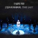 뮤지컬 은밀하게 위대하게 | 대학로 뮤지컬 추천 은밀하게 위대하게:THE LAST 후기