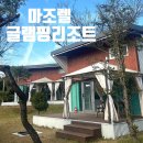 여주 마조렐글램핑리조트 이미지