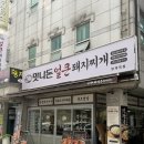 청주생고기콩나물무밥전문 | 양재역고기집추천 맛나돈얼큰돼지찌개 양재역점