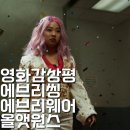 우주세탁소 | 🎬 영화 에브리씽 에브리웨어 올 앳 원스 : 모든 우주에서 너, 나, 우리를 사랑하자