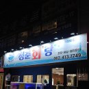 청춘회랑 | 광주 봉선동 횟집 신상 맛집 &#39;청춘회랑&#39; 회 1인분씩 주문 가능한 곳