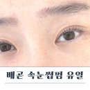 유일 | 배곧속눈썹펌 후기 유일뷰티 Youill Beauty
