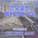 대일수지공업(주) | 경북 울진 폐판넬 폐기물 처리 전문업체 현장 후기 - 대일에코 집게차 배차 진행 경북 대구폐기물처리...