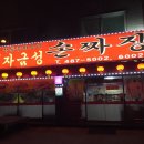 자금성손짜장 이미지