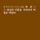 박준 시집 ＜당신의 이름을 지어다가 며칠은 먹었다＞ 문학동네 이미지