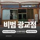 수원 광교 아브뉴프랑 맛집 비범｜가성비 좋은 한식 점심세트 후기