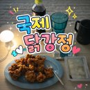 국제 | [포항 북구] 야식 계시 따라 시킨 국제닭강정 배달후기!