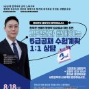 [3nd] 김덕관과 함께하는 5급공채 수험계획 1:1 상담(8/18,일_14:00) 이미지