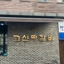 의정부 고산 떡갈비, 진짜 맛집을 찾다! 고소함과 풍미가 가득한 식당