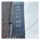 세븐일레븐 의정부신곡서해점 | [의정부 신곡동 미용실 찐 후기] 트리니티헤어-나만의 퍼스널 컬러 맞춤형: 헤어 스타일