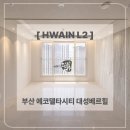 디엠에코서비스(주) | [화인엘투] 부산 에코델타시티 대성베르힐 84A / 106A 타입 [간접조명 패키지] 시공후기