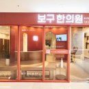 용산보구한의원 이미지