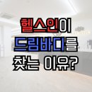 메디-1000(Medi-1000) | [대전 가장동 헬스장]헬스인이 드림바디를 찾는 이유?!