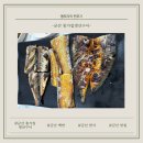 종가집생선구이 | 군산 한식으로 든든했던 종가집 생선구이, 군산 백반 찾는다면 여기