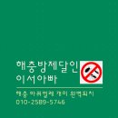 이서아빠해충방역