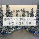그로브보틀 | 부산 송정 오션뷰 카페 추천｜신상 대형 카페 블루그로브