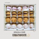 의정부송산초등학교 | 민락신도시 카페 호두과자 9가지 맛 단체간식 디저트 데일리바이트 후기