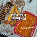 신전떡볶이암사 | 암사 맛집ㅣ내돈내산, 신전떡볶이 로제떡볶이(+신전치즈김밥) 배달 후기 [신전떡볶이 암사천호점]