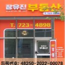 장유진부동산중개사무소 이미지