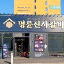 명륜진사갈비혁신점 이미지