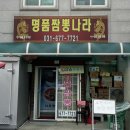 명품짬뽕나라 이미지