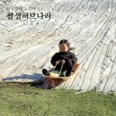 참샘가든 | 경남 눈썰매장 밀양 참샘허브나라 4세 아이랑 방문후기