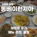 동북 | 상하이 동베이런지아(동북인가) 2번 방문한 후기, 메뉴 총정리