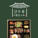 산수동 나른한 오후 | [광주 산수동 도시락 맛집] 나른한 오후 도시락
