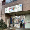 나라온누리약국 이미지