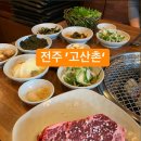 고산촌 티스토리