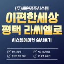 (주)이좋은세상 | 이편한세상 평택 라씨엘로 삼성무풍 시스템에어컨 와이파이키트내장형 4대 설치후기