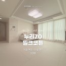 중흥유치원 | [쿠키매트 후기] 순천 중흥에듀힐스 / 누리70 밀크코튼