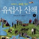 유럽 문화 산책 이미지