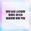 함양 남성 스타일링 트렌드 분석과 얼굴형별 맞춤 작업