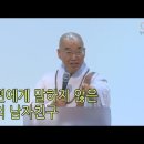 [법륜스님의 즉문즉설 제 1472회] 남편에게 말하지 않은 딸의 남자친구 이미지