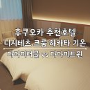 [아이와 후쿠오카여행 1일째] 니시테츠 호텔 크룸 하카타 기온 다다미 더블 vs 다다미 트윈 비교 후기