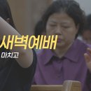 영성일기2026.09.24.(목)새벽기도회(찬송)218장 네맘과정성을다하여서(성경)삼하 6:17-19 번제와 화목제 드리기를 마치고 이미지