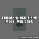 더페이스샵 | 더페이스샵 제주 화산토 프레시 코팩 사용 후기