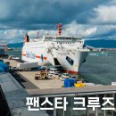 드림호약국 | 팬스타크루즈 부산에서 오사카 후기 : 팬스타드림 부산국제여객터미널 &amp; 가격 시간 부대시설 정보