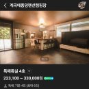 365일 이벤트 당구장 | 계곡에풍덩펜션캠핑장가족 / 힐링여행 / 독채특실4호 / 휠체어가능숙소 / 2026.04.11(토)~2026.04.12(일...