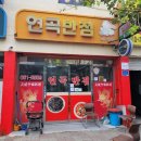 강릉 영진해변 현지인 맛집 연곡반점