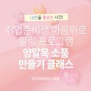 감정 톡톡, 마음 힐링 | 취업준비생 취준생 마음위로 힐링 프로그램 &lt;양말목 업사이클링 소품 만들기&gt;