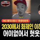 2030에서 화제인 이하늘'환율'발언,어이없어서 헛웃음만 나온다[출연:박민영,김세종/선우윤호의"MZ레지스탕스"]펜앤마이크TV﻿ 이미지
