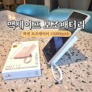 맥세이프 보조배터리 10000 액센 일체형 고속충전 후기